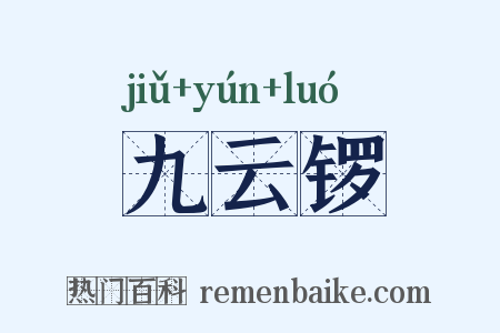 九云锣是什么意思的图片